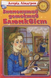 Астрід Ліндгрен - Знаменитий детектив Блюмквіст (сборник)