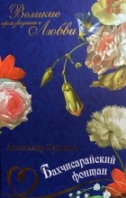 Александр Пушкин - Бахчисарайский фонтан (сборник)