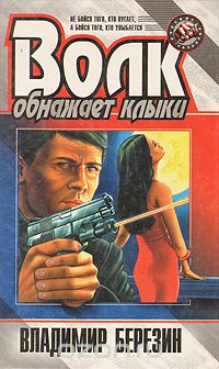 Владимир Березин - Волк обнажает клыки
