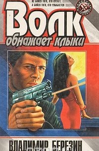 Владимир Березин - Волк обнажает клыки