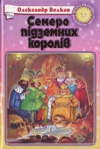 Олександр Волков - Семеро підземних королів