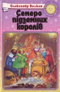 Олександр Волков - Семеро підземних королів