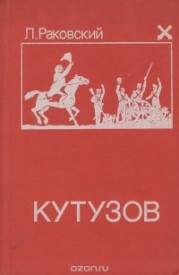 Леонтий Раковский - Кутузов