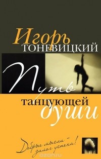 Игорь Тоневицкий - Путь танцующей души