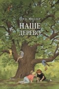 Герда Мюллер - Наше дерево