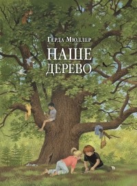 Герда Мюллер - Наше дерево