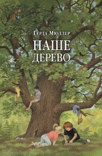 Герда Мюллер - Наше дерево