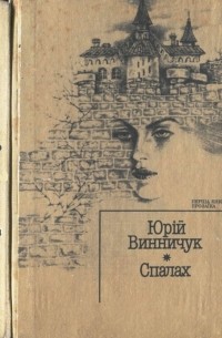 Юрій Винничук - Спалах