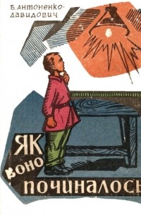 Як воно починалось