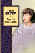 Марина Цветаева - Вчера еще в глаза глядел