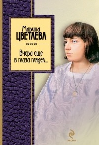 Марина Цветаева - Вчера еще в глаза глядел