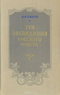 Евгений Тарле - Три экспедиции русского флота (сборник)