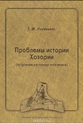 Татьяна Калинина - Проблемы истории Хазарии (по данным восточных источников)