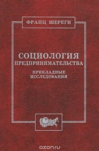 Социология предпринимательства. Прикладные исследования