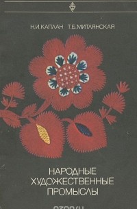  - Народные художественные промыслы