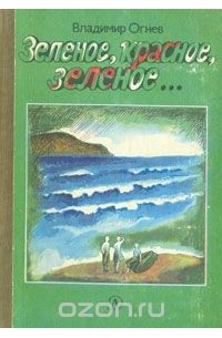 Владимир Огнев - Зеленое, красное, зеленое…