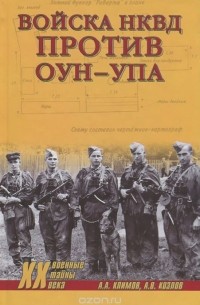  - Войска НКВД против ОУН-УПА