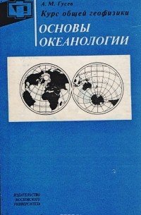 Александр Гусев - Курс общей геофизики. Основы океанологии