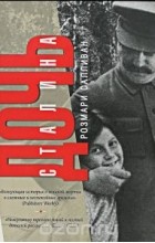 Розмари Салливан - Дочь Сталина