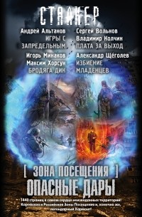  - Зона посещения. Опасные дары  (сборник)