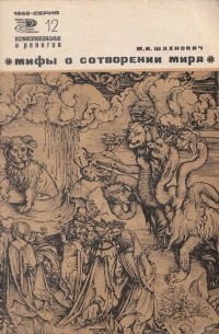 М. И. Шахнович - Мифы о сотворении мира
