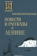 Зоя Воскресенская - Повести и рассказы о Ленине (сборник)