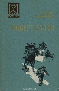 Эдуард Салениек - Роберт Залан