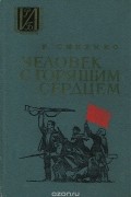 Владимир Синенко - Человек с горящим сердцем