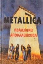  - Metallica. Всадники Апокалипсиса