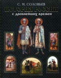 С. М. Соловьев - История России с древнейших времен