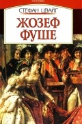 Стефан Цвейг - Жозеф Фуше