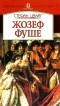 Стефан Цвейг - Жозеф Фуше