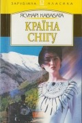 Ясунарі Кавабата - Країна снігу. Тисяча журавлів