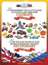 Андрей Бахметьев - Говорящий англо-русский и русско-английский словарь