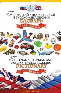 Андрей Бахметьев - Говорящий англо-русский и русско-английский словарь