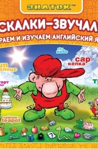 Андрей Бахметьев - Искалки-Звучалки