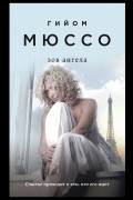 Гийом Мюссо - Зов ангела