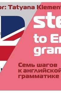 Татьяна Клементьева - 7 шагов к английской грамматике