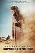 Королева пустыни