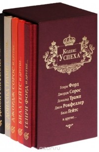 Кодекс успеха (комплект из 5 книг)