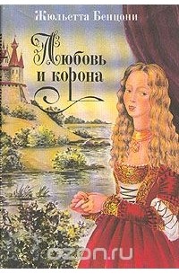 Любовь и корона. В трех книгах. Книга 2