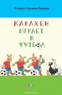 Ротраут Сузанне Бернер - Карлхен играет в футбол