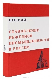 Валерий Чумаков - Становление нефтяной промышленности в России