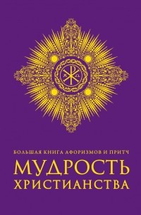  - Большая книга афоризмов и притч: Мудрость христианства