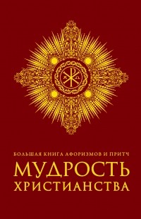  - Большая книга афоризмов и притч: Мудрость христианства 