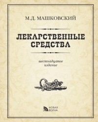 Михаил Машковский - Лекарственные средства