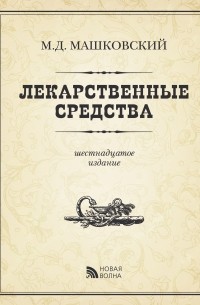 Михаил Машковский - Лекарственные средства