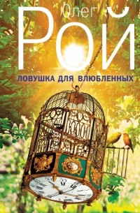 Ловушка для влюбленных