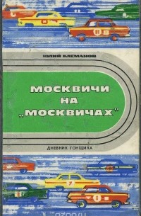 Юлий Клеманов - Москвичи на "Москвичах". Дневник гонщика