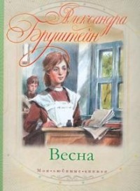 Александра Бруштейн - Весна